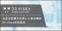 ambassador 当店は医療を応用した美容機器Dr.visea社取扱店