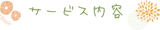 サービス内容